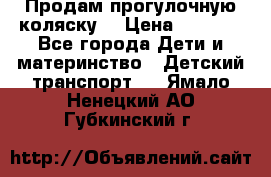 Продам прогулочную коляску  › Цена ­ 3 000 - Все города Дети и материнство » Детский транспорт   . Ямало-Ненецкий АО,Губкинский г.